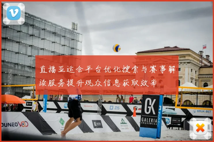 直播亚运会平台优化搜索与赛事解读服务提升观众信息获取效率