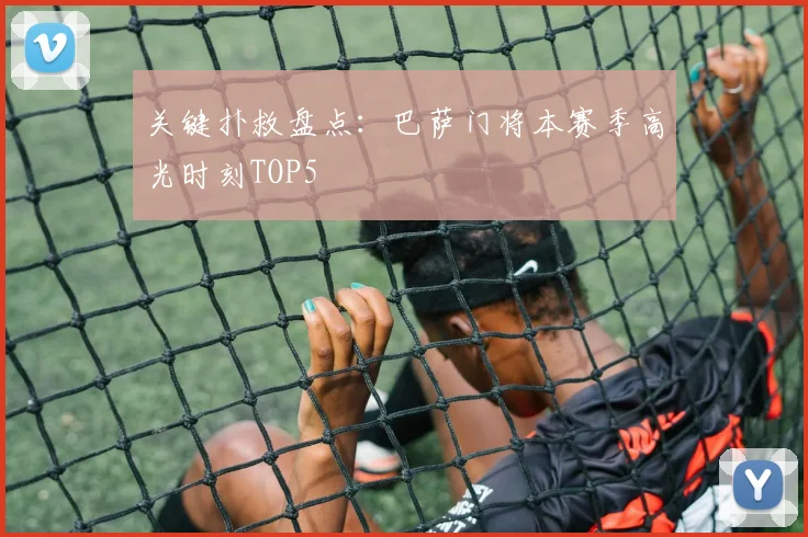 关键扑救盘点：巴萨门将本赛季高光时刻TOP5