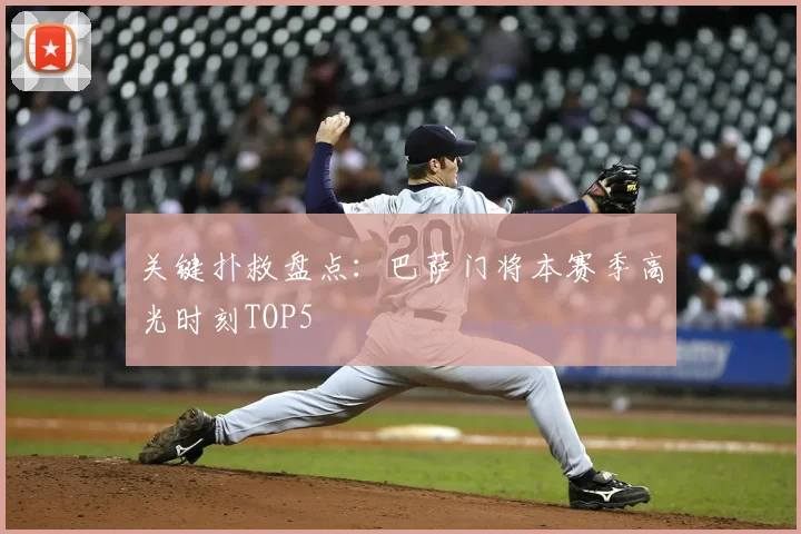 关键扑救盘点：巴萨门将本赛季高光时刻TOP5