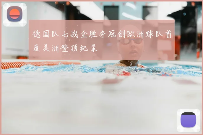 德国队七战全胜夺冠创欧洲球队首度美洲登顶纪录